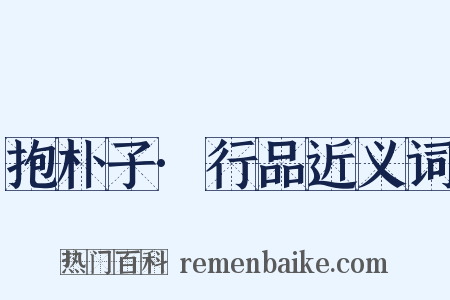 抱朴子·行品近义词是什么意思的图片